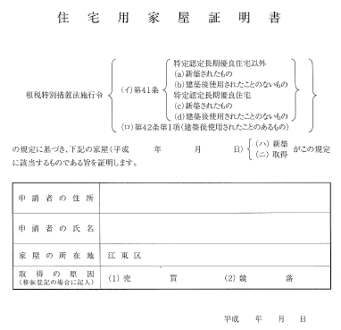 家屋証明書"