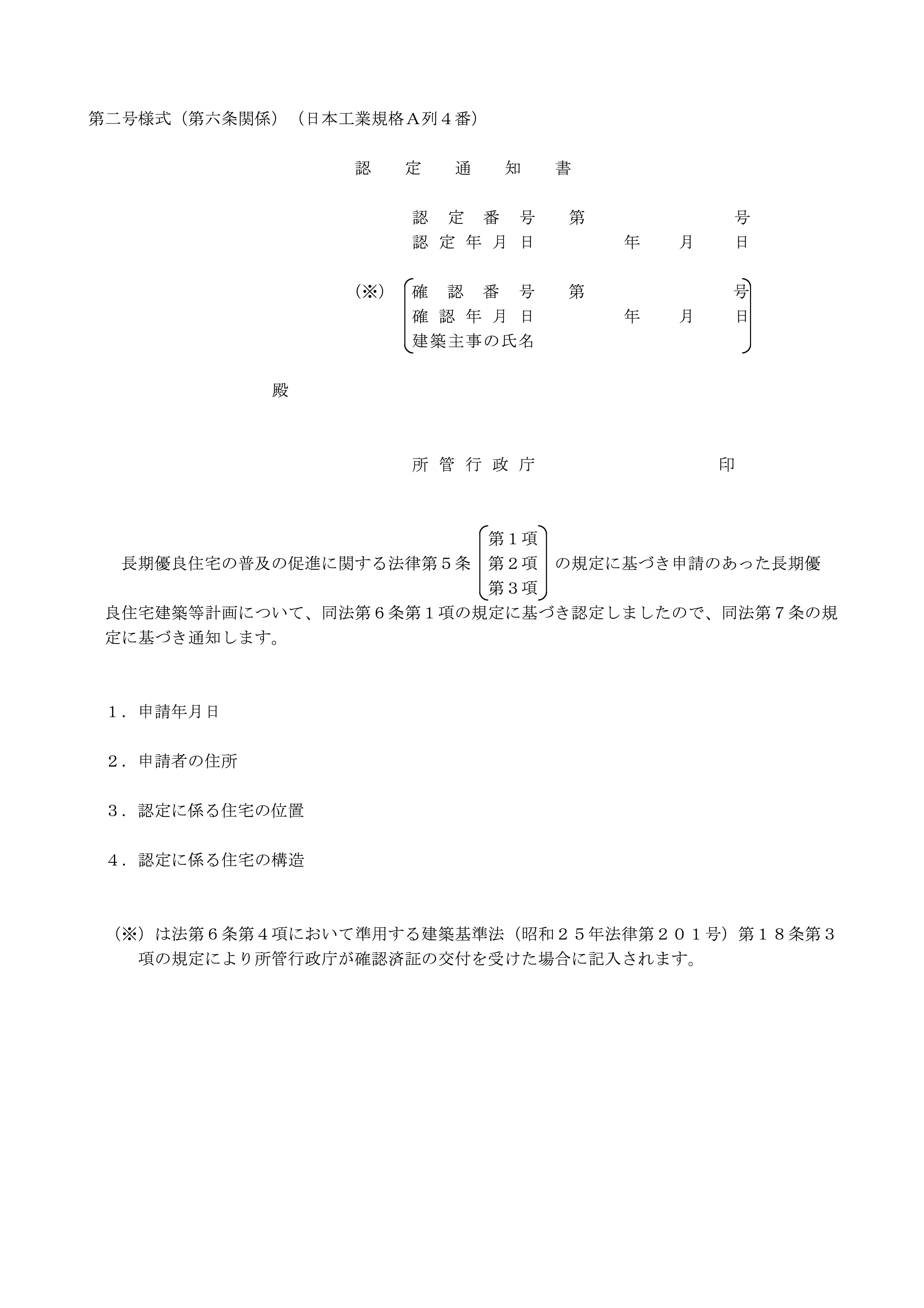 長期優良住宅建築等計画の認定通知書"